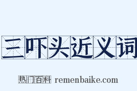 三吓头近义词是什么意思的图片